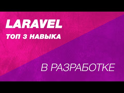 Видео: Топ 3 наиболее важных навыка в разработке Laravel