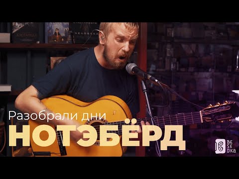 Видео: Нотэбёрд – Разобрали дни (Besedka Live)