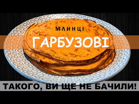 Видео: МЛИНЦІ Гарбузові #10