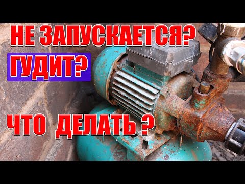 Видео: Насосная станция не запускается и гудит? Как быстро ее запустить?