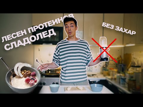 Видео: Супер лесен сладолед без захар с 2 съставки