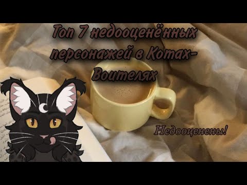 Видео: ☕️✨Топ 7 НЕДООЦЕНЁННЫХ Котов-Воителей✨☕️