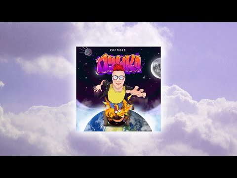 Видео: Кобяков - Пушка (slowed & reverb)