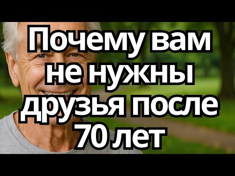 Видео: Почему ВАМ НЕ НУЖНЫ ДРУЗЬЯ после 70 лет – 6 причин ЖИТЬ СЧАСТЛИВЕЕ