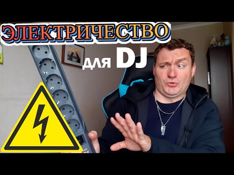 Видео: ВСЕ PRO ЭЛЕКТРИЧЕСТВО | ДЛЯ EVENT DJ