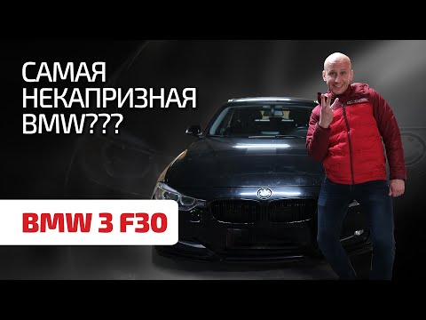 Видео: 👍 От покупки такой BMW не будем отговаривать: чем радует "тройка" F30.