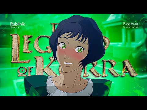 Видео: Аватар: легенда о Корре 5 серия 3 сезон. Железная семья | РЕАКЦИЯ РУБИЛЬНИК