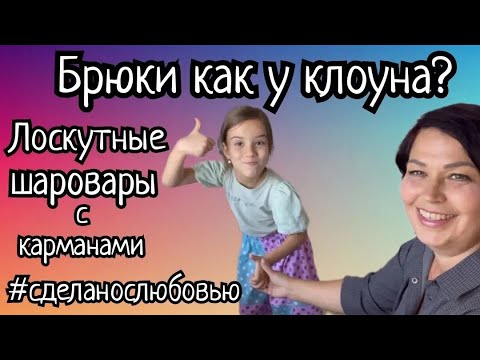 Видео: Лоскутные шаровары или юбка-брюки. Сшили за один час и пошли гулять!