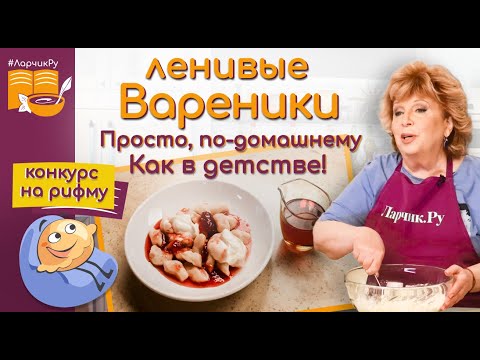 Видео: Нежные ленивые вареники - главные секреты приготовления