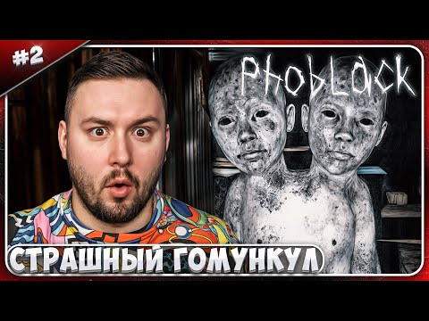 Видео: Страшный Гомункул ► PhobLack ► #2