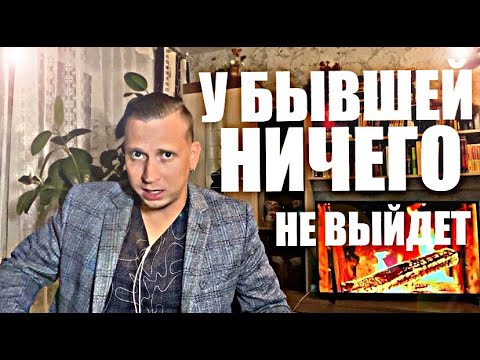 Видео: Вот почему у БЫВШЕЙ НЕ ПОЛУЧИТСЯ ВЫСТРОИТЬ ОТНОШЕНИЯ С ДРУГИМ МУЖЧИНОЙ! Психолог расскажет правду.