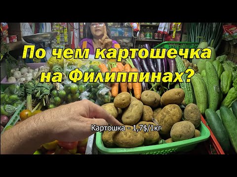 Видео: Цены на Рынке Филиппин.