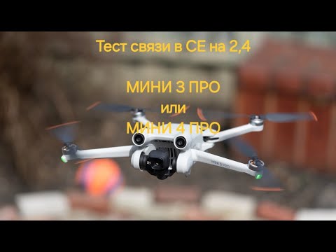 Видео: Dji mini 3 pro и Dji mini 4 pro - у кого связь лучше!