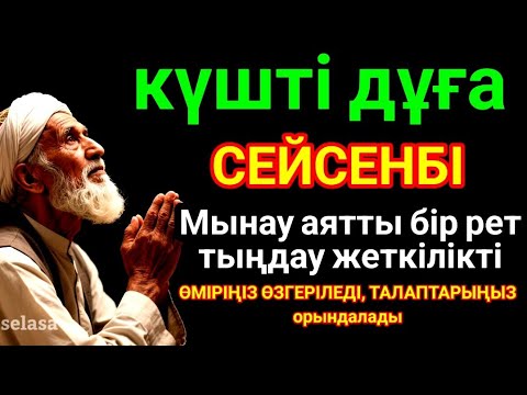 Видео: 🔥Тыңда Өте күшті дұға,  Алла бір күнде ойламаған ақша байлық жібереді, ризығың көбейеді