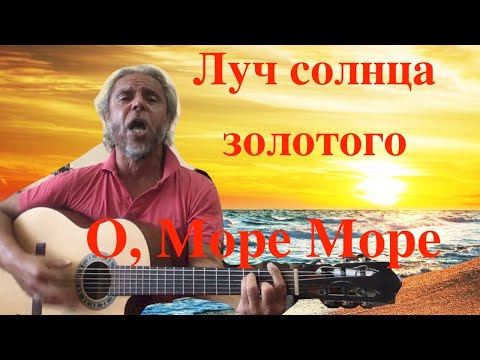 Видео: Луч солнца золотого / О,Море море / COVER