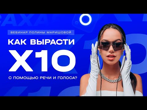 Видео: Полина Маришова │ Медиатренер №1 │ Как вырасти Х10 с помощью речи и голоса