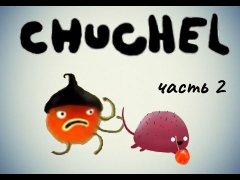 Видео: CHUCHEL (ЧУЧЕЛ) | Прохождение | Часть 2