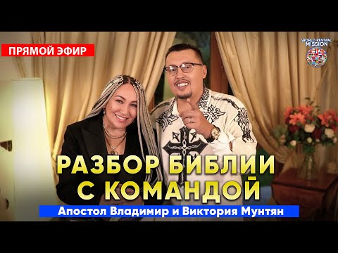 Видео: Разбор Библии с командой с Апостолом Владимиром и Викторией Мунтян | Прямой эфир 26 октября