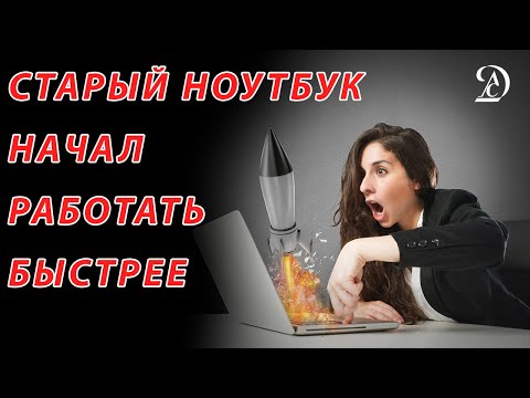 Видео: После этого старый ноутбук больше не тормозит!