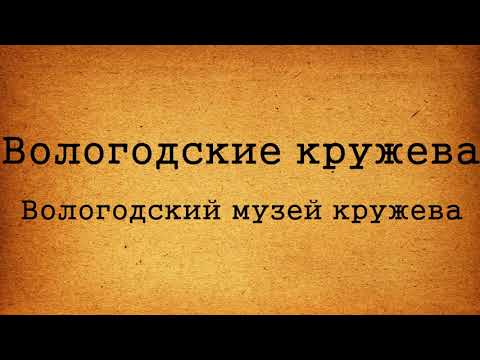 Видео: ВОЛОГОДСКИЕ КРУЖЕВА