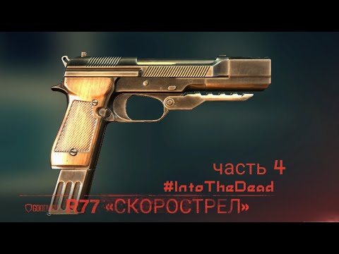 Видео: Into The Dead 2   ( часть 4 )