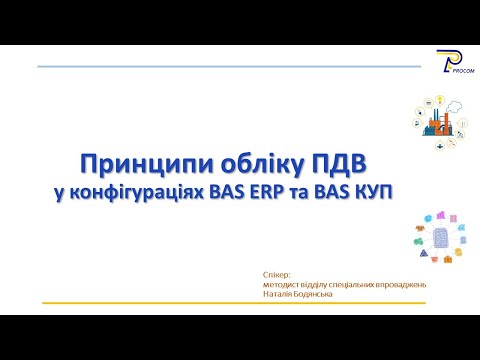 Видео: Принципи обліку ПДВ у BAS ERP та BAS КУП | ЦСН BAS «Проком»