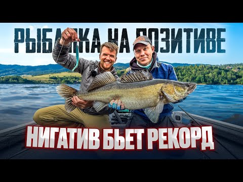 Видео: Рэп-звезда на рыбалке! Мощный судак Нигатива!