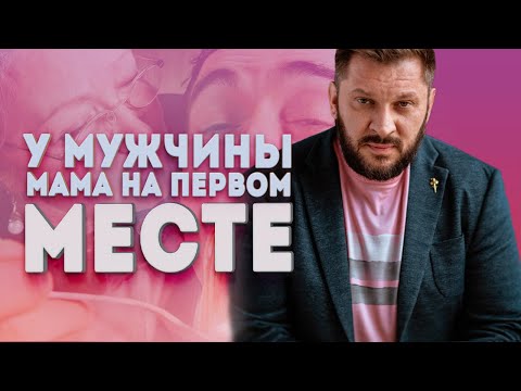 Видео: У мужчины мама на первом месте! Способна ли мама мужчины испортить ваши отношения?