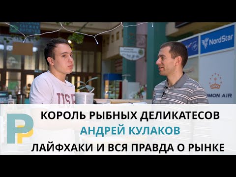 Видео: АНДРЕЙ КУЛАКОВ - КАК УСТРОЕН РЫБНЫЙ БИЗНЕС