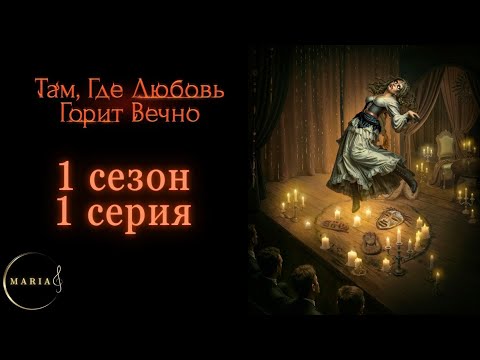 Видео: «Там, где любовь горит вечно» 1 сезон 1 серия, доверие, жизнелюбия, Клуб Романтики, Romance Club