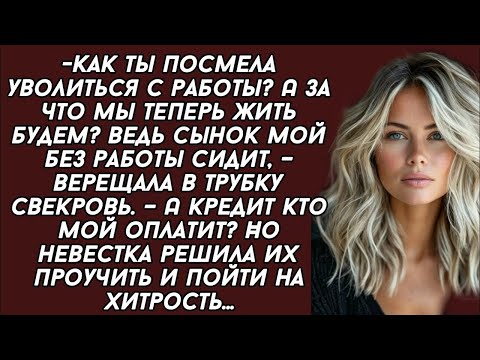 Видео: Как ты посмела уволиться с работы? А за что мы теперь жить будем? – верещала в трубку свекровь.