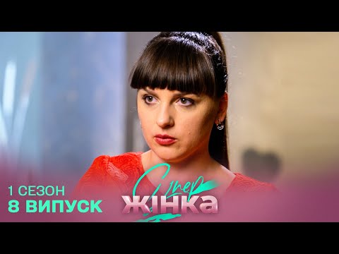 Видео: ЗНАЄТЬСЯ НА ЧОЛОВІКАХ ЧИ ЛИШЕ ПРИКИДАЄТЬСЯ? Реаліті-шоу Супержінка онлайн