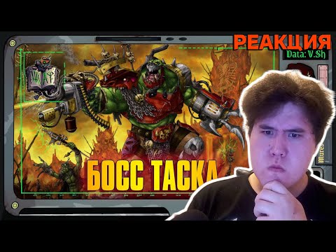 Видео: ▷Любимый Орк Кхорна | Warhammer 40 000 | Вовин шкаф РЕАКЦИЯ |