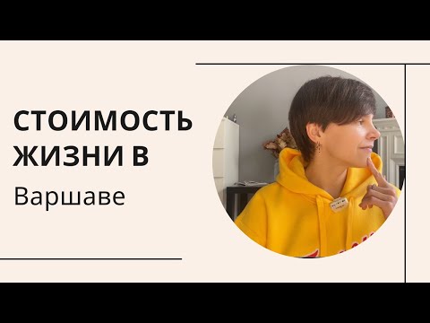 Видео: Стоимость жизни в Варшаве. Какой минимум для одного?