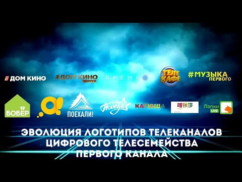 Видео: Эволюция логотипов телеканалов Цифрового телесемейства Первого канала