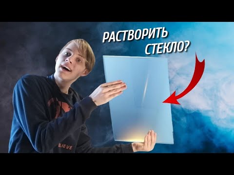 Видео: Можно ли растворить СТЕКЛО?