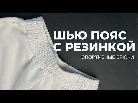 Видео: Идеальный пояс с резинкой для трикотажных брюк. Получится с первого раз!