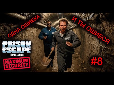Видео: НЕ ИГРАЙТЕ ПАЦАНЫ! Prison Escape Simulator: Dig Out #8 HARDCORE MODE