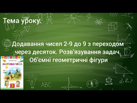 Видео: Математика 2 клас. Додавання чисел 2-9 до 9 з переходом через десяток. Розв’язування задач