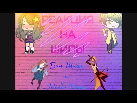 Видео: Шыпи Билла Шифра и Мейбл Пайнс