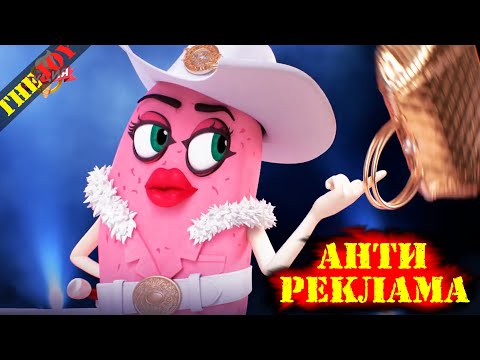 Видео: Антиреклама #14
