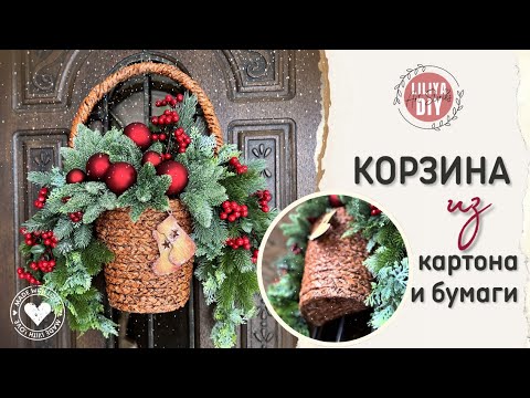 Видео: Замена рождественским веночкам на дверь - Простая плетеная корзина с зимним букетом DIY