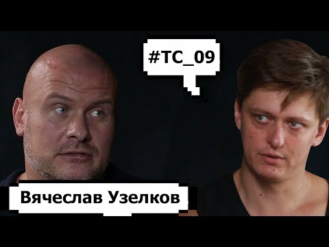 Видео: Вячеслав Узелков. О  Марине Боржемской, о настоящих причинах развода и о разочаровании в бывшей.