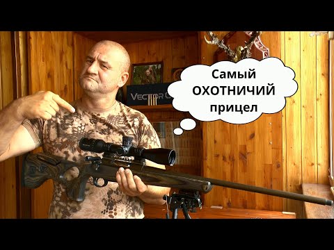 Видео: Универсальный прицел для охоты!!! Тест прицела Vector Optics Continental 2-16x44. Проверено на себе!