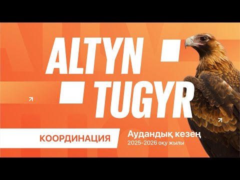 Видео: Алтын тұғыр, координация 2025-2026 оқу жылы, аудандық кезең