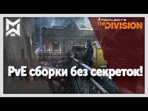 Видео: The Division PvE сборки без секреток! Патч 1.8