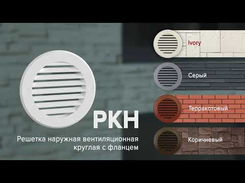 Видео: ERA StreetLine | Уличные вентиляционные решетки РКН, РРН и РРПН