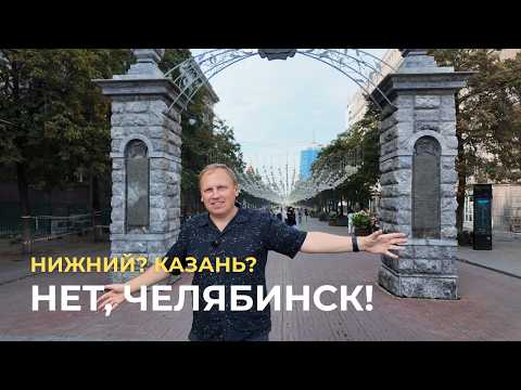Видео: Челябинск 2025: парк, Арбат и набережная — всё, что стоит увидеть.