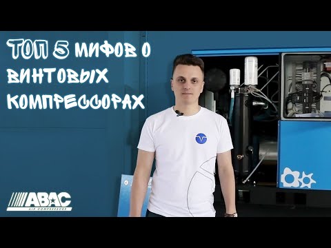 Видео: ТОП-5 мифов о винтовых компрессорах на примере ABAC GENESIS