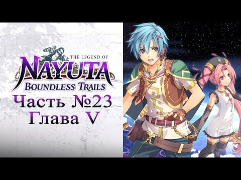 Видео: The Legend of Nayuta: Boundless Trails (Nayuta no Kiseki) - Часть №23 [Глава V - Сюжет]